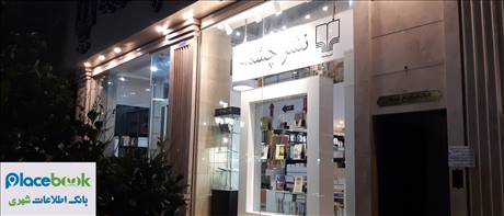 نشر  چشمه